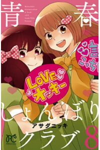 楽天kobo電子書籍ストア 青春しょんぼりクラブ 8 アサダニッキ 楽天kobo電子書籍ストア 青春しょんぼりクラブ 8 アサダニッキ